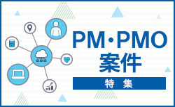 ハイクラス案件特集