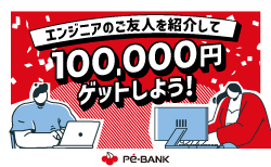 エンジニアのご友人を紹介して100,000円ゲットしよう!